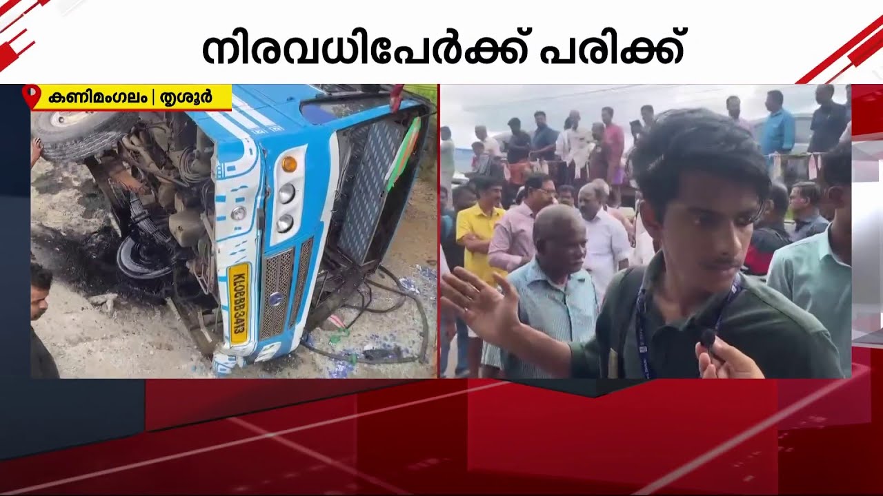 ''ബസിൽ 75% സ്റ്റുഡൻസ് ​ആയിരുന്നു..; അവർക്കാവും എന്തേലും പരിക്ക് ഉണ്ടാവുക'' | bus accident