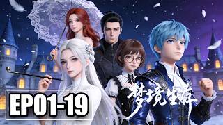 【FULL】EP01-19💥逗比少年任小冲惨遭猫精诱骗，误入梦界禁地，觉醒化梦天赋 | 合集 | MULTI SUB