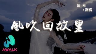 窩窩 - 風吹回故里『遊子卻回不去，天冷了添厚衣，媽媽您別惦記。』【動態歌詞 | Pinyin Lyrics】【AWALK MUSIC】
