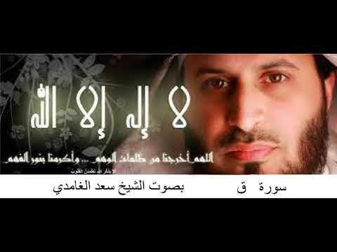 سورة ق بصوت الشيخ سعد الغامدي 