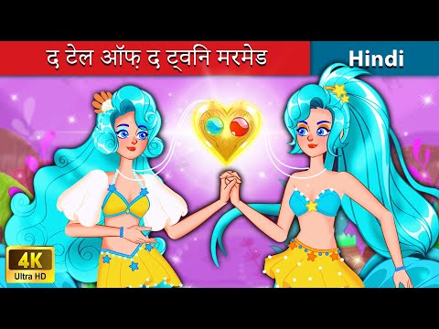 द टेल ऑफ़ द ट्विन मरमेड 🐬 Story of the Twin Mermaid 🌜Bedtime Story in Hindi - WOA Fairy Tales