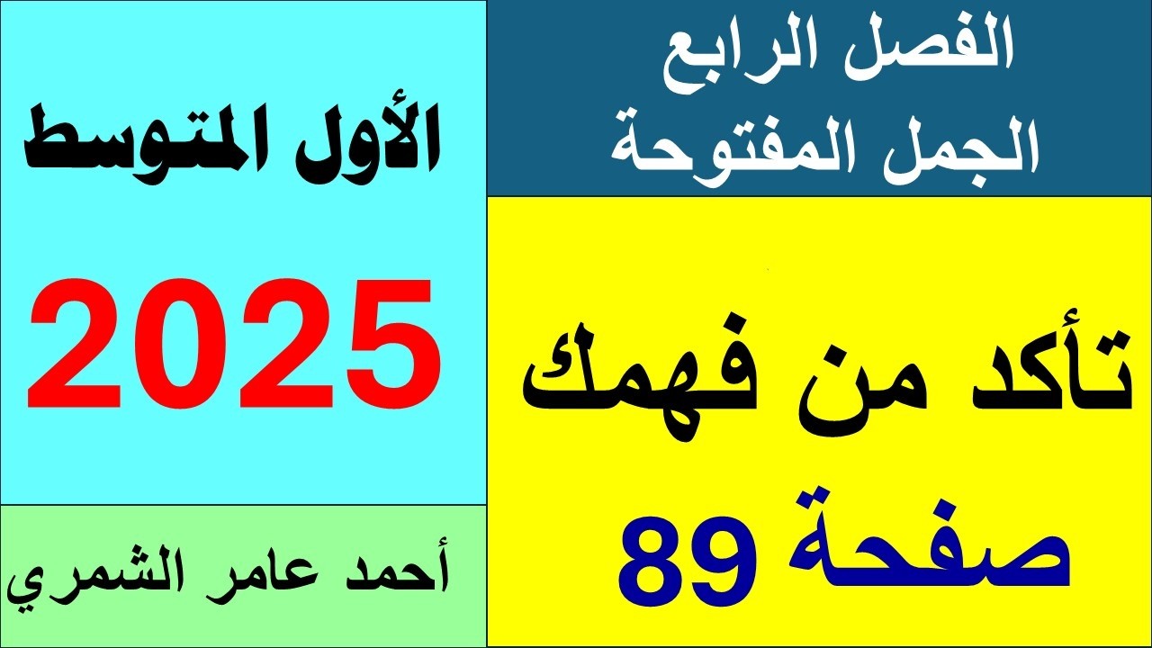 الاول المتوسط صفحة 89 / تأكد من فهمك صفحة 89 / الفصل الرابع.