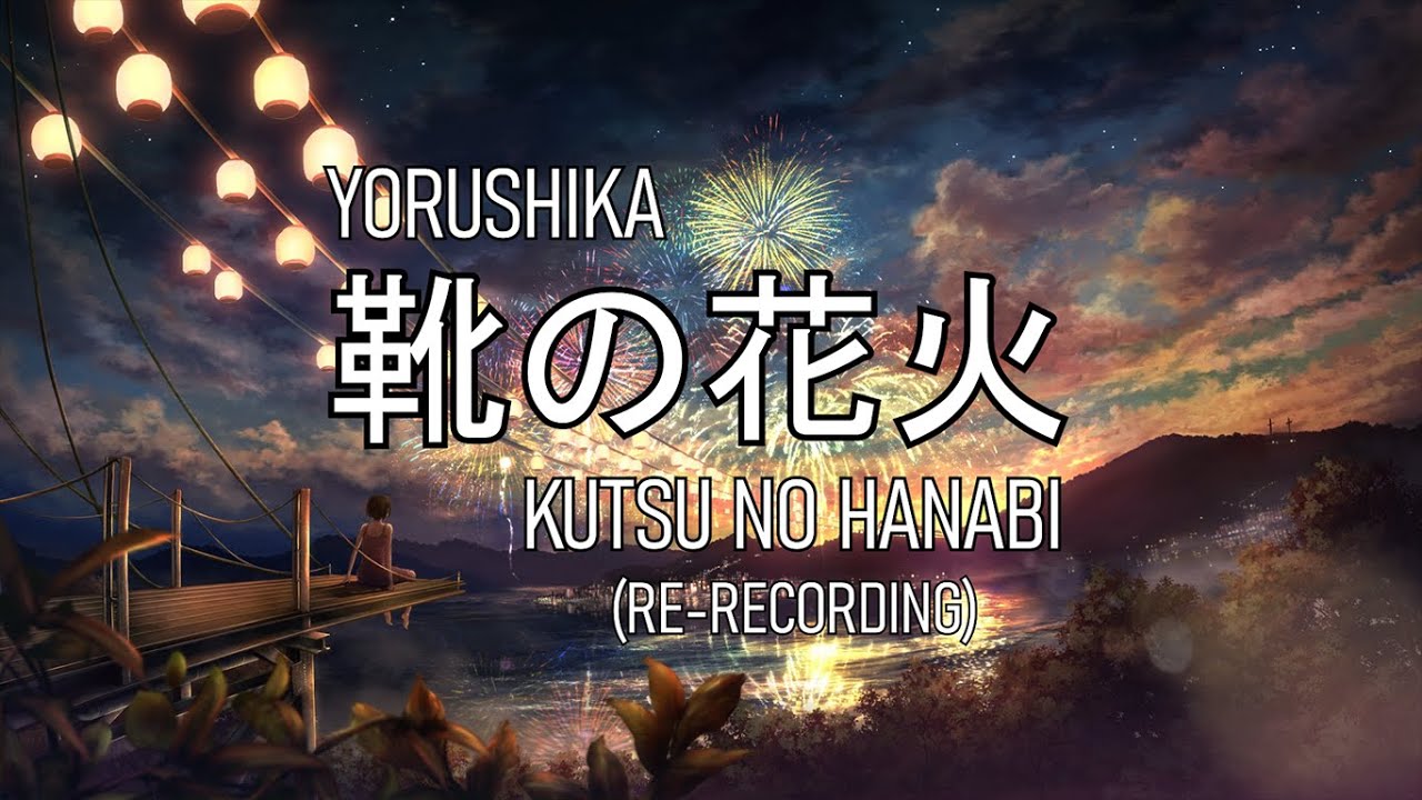 Yorushika - Fireworks Beneath My Shoes (RE-RECORDING)