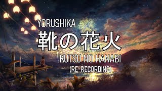 Video thumbnail of "Yorushika - Fireworks Beneath My Shoes (RE-RECORDING)"