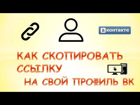 Как скопировать ссылку на свой вк на пк