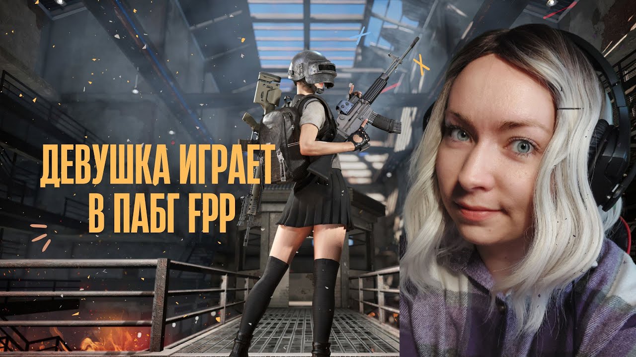 ИГРАЮ В ПАБГ ОТ 1 ЛИЦА | ДНЕВНОЙ СТРИМ - YouTube