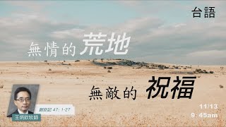 EFCLA 洛福教會 2022 1113【無情的荒地,無敵的祝福】台語