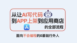 2025 AI副业新赛道！非程序员如何用AI开发App并最终上架App Store全流程教学