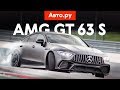 Убийца Панамеры? Тест 639-сильного Mercedes-AMG GT 63 S