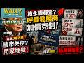 連大好友施永青都憂慮?呼籲發展商克制定價! 港樓撤辣後內地炒家天堂? 世界最難負擔,用家地獄! 發展商面臨囚徒困境! 隨時加番辣招＋內地防走資成終極炸彈?