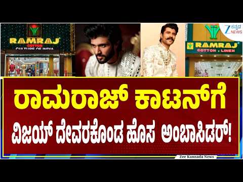 Ramaraj Cotton | Vijay Deverakonda Brand Ambassador | ರಾಮರಾಜ್ ಕಾಟನ್‌ನ ಬ್ರಾಂಡ್‌ಗೆ ಹೊಸ ಅಂಬಾಸಿಡ‌ರ್