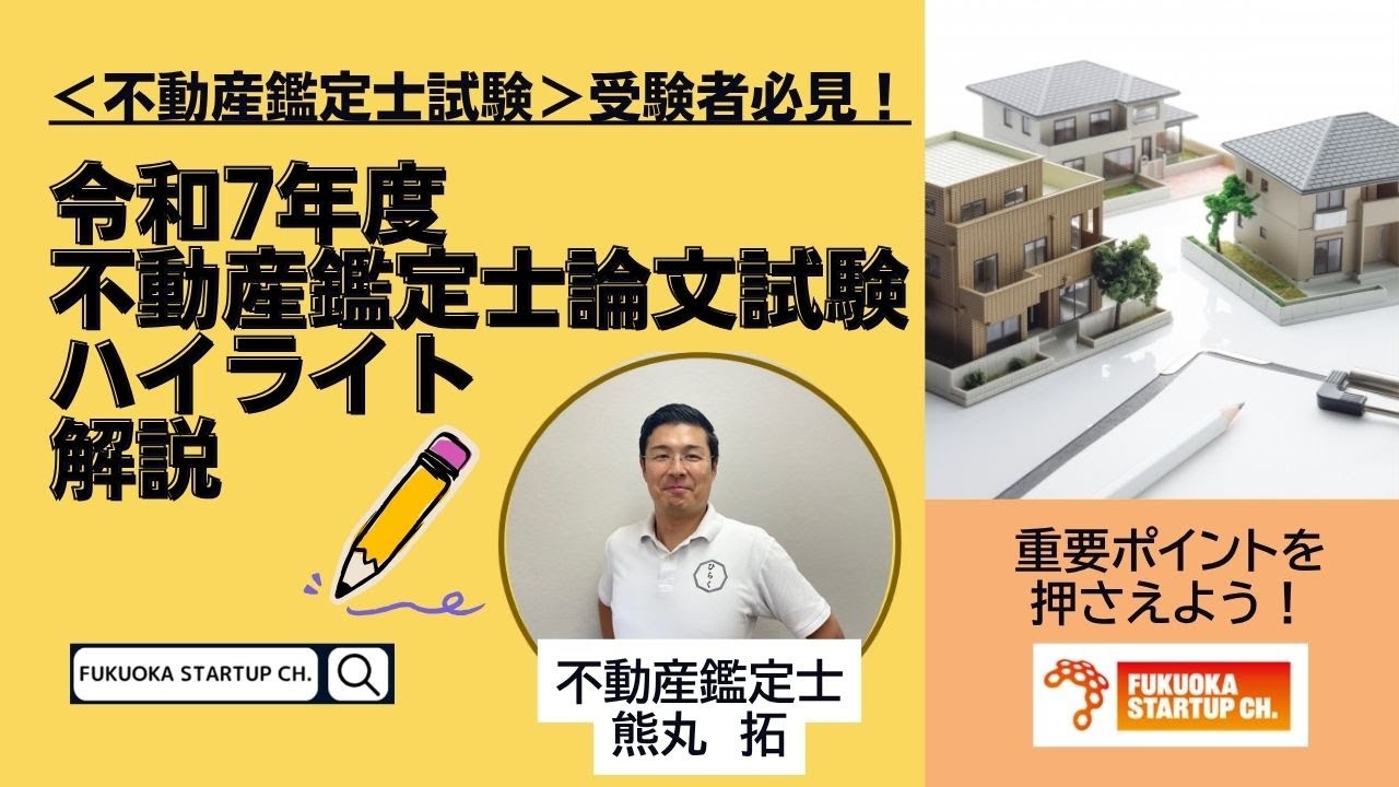 不動産鑑定士ミニ講義15】不動産鑑定士が語る！令和7年度論文式試験の