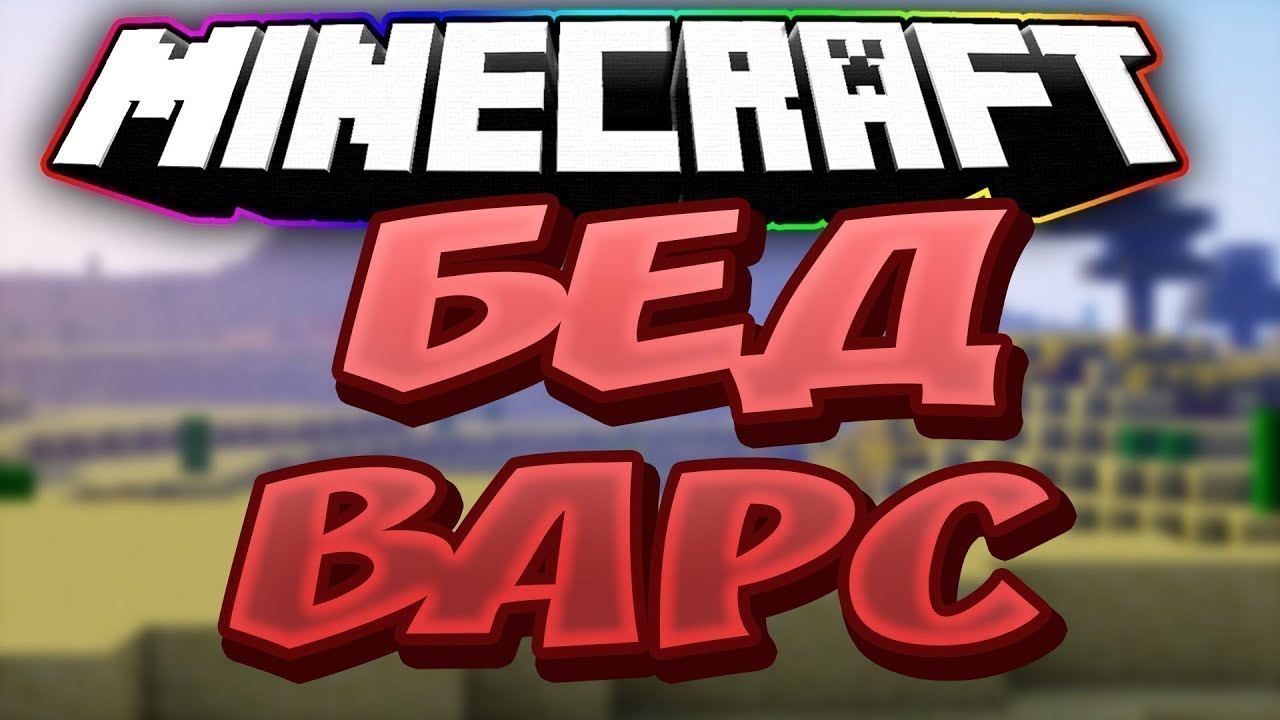 Картинки бед варса