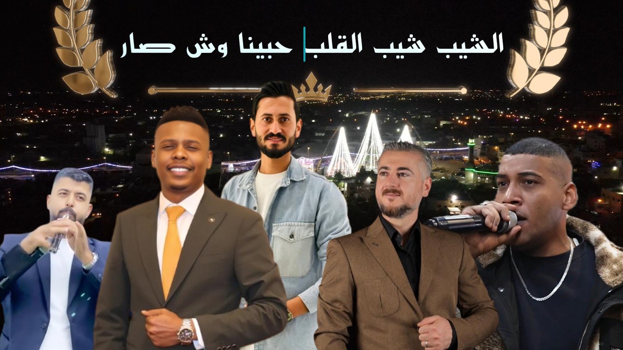 الشيب شيب القلب حبينا وش صار من دارنا قوم روح باب المحبة مسكر باب الجفا مفتوح الفنان : معتصم العمر