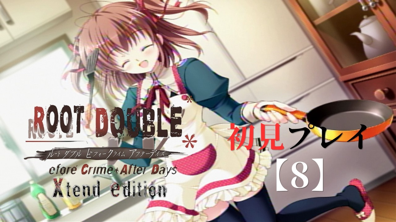 ルートダブル -Before Crime * After Days- Xtend edition-初見プレイ