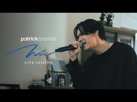 วู่วาม (WU) - Patrickananda【Live Session】