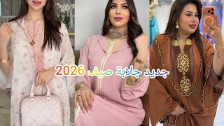 جديد خياطة جلابة صيف 2026💥موديلات راقية ديال النخوة باش تتألقي هاد صيف سيدتي