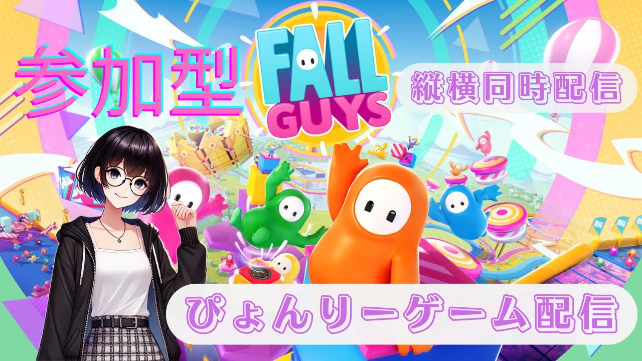 【縦横同時配信】【参加型】FALL GUYS #11 まったり配信【Switch版】