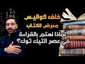 مباشر دردشة حول الكتاب ومعارضه وأيامه ولياليه 