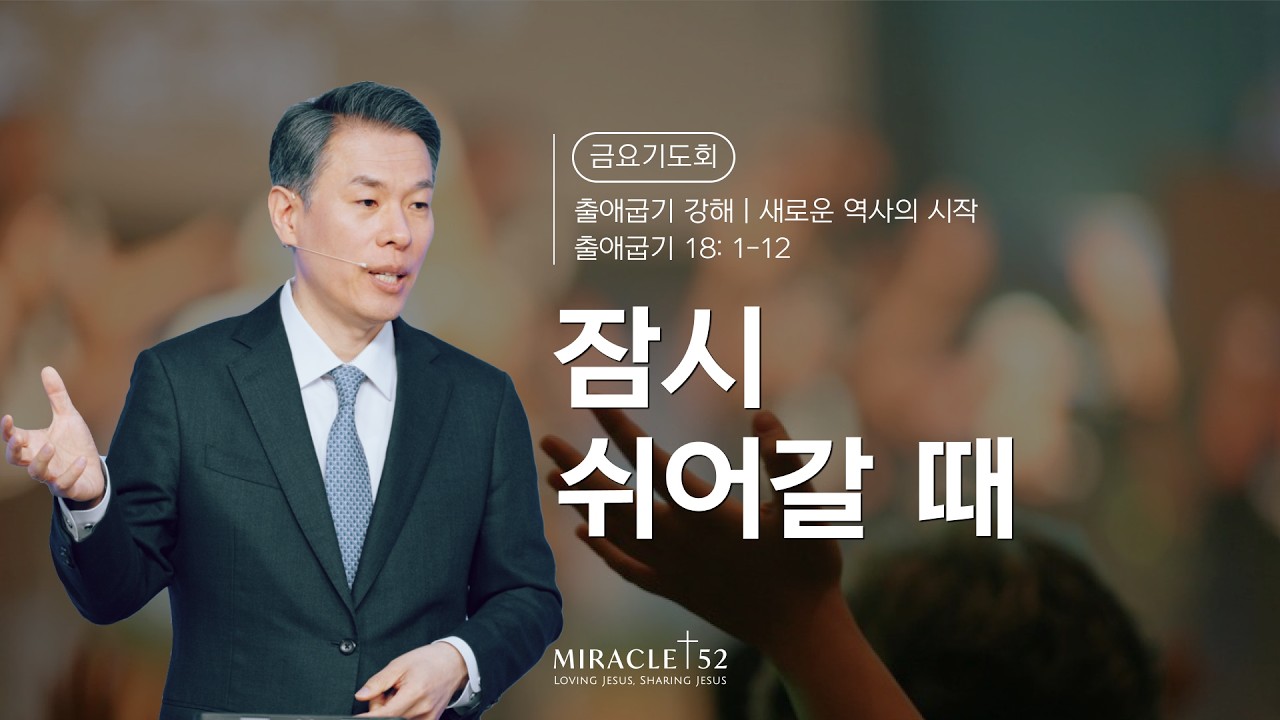 [최성은 목사 금요성령기도회] 출애굽기 강해: 26. 잠시 쉬어갈 때  / 본문: 출18장 1절-12절