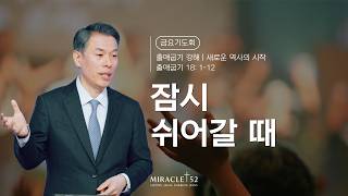 [최성은 목사 금요성령기도회] 출애굽기 강해: 26. 잠시 쉬어갈 때  / 본문: 출18장 1절-12절
