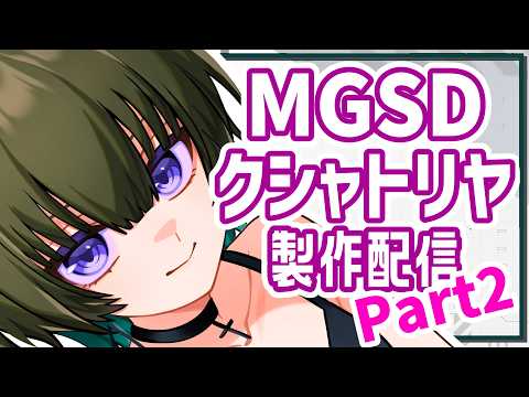 【ガンプラ】MGSDクシャトリヤ作るよその２！【JP ONLY STREAM】