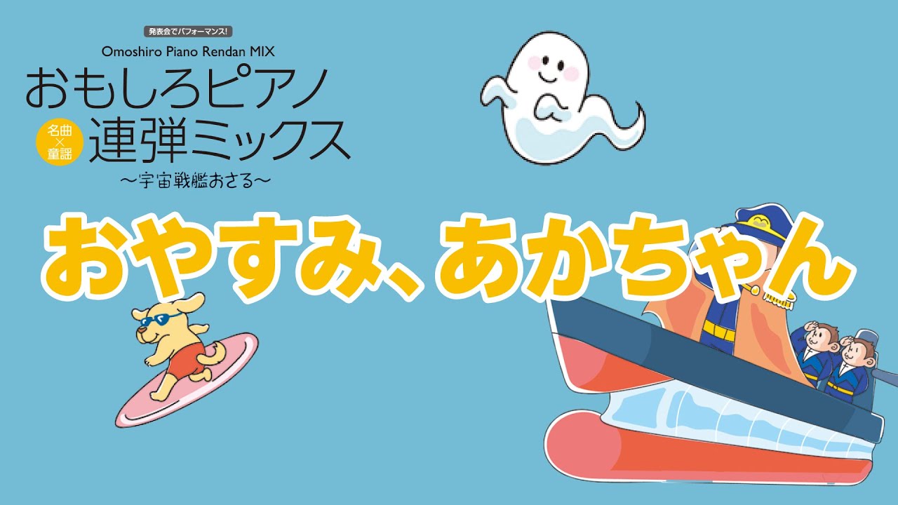 zen-on piano for four hands 「おやすみ、あかちゃん 〜くまちゃんと
