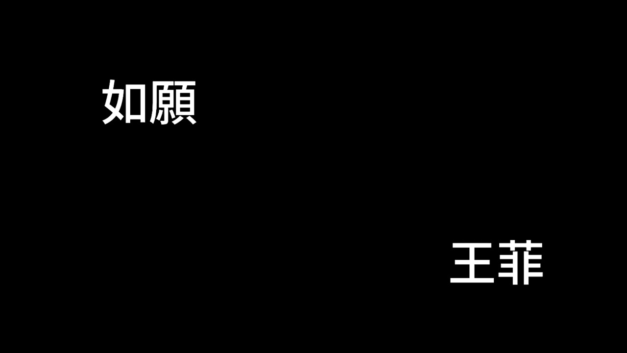 如願 王菲 歌詞mv