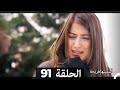 دوبلاج عربي أسميتها فريحة الحلقة 91 HD