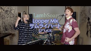[SPYAIR]サムライハート[Looper Mix] covered by Lambsoars(ラムソア)