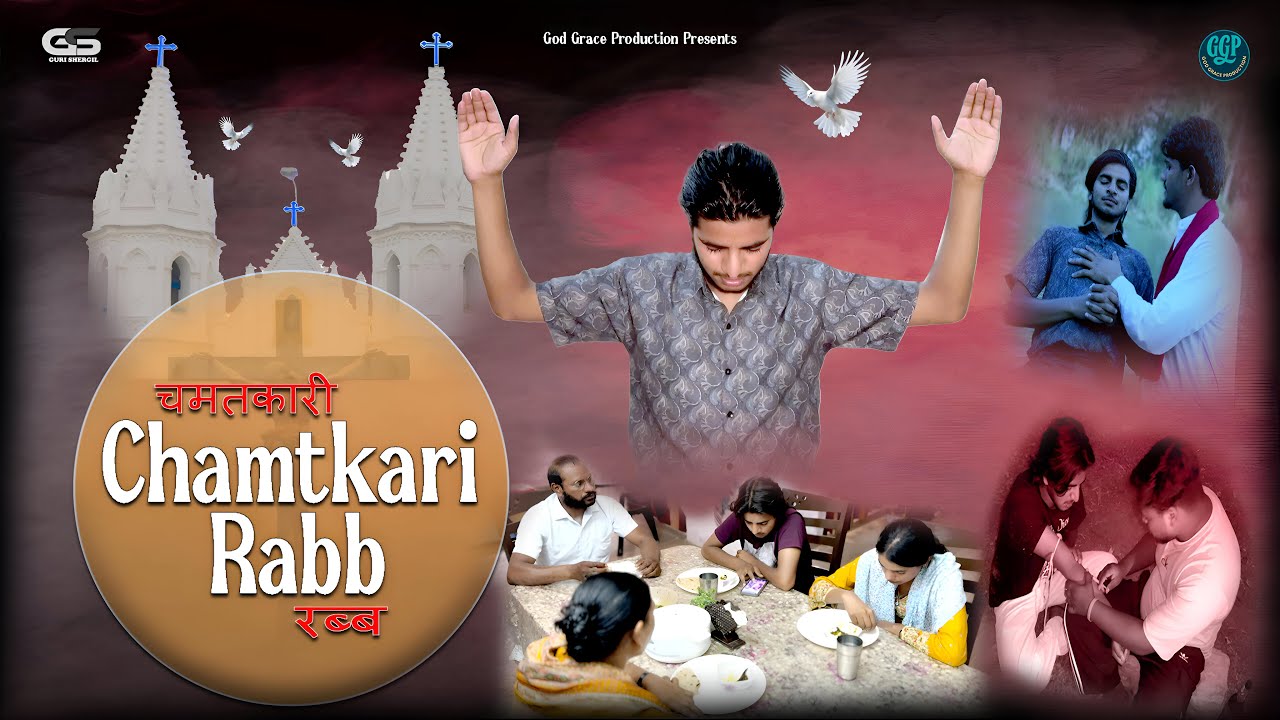 Chamtkari Rabb  चमतकारी रॅब #chamtkarirabb#godgraceproduction#ankurnarulaministriesshorts#godofwar