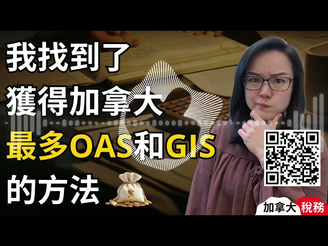 【Audio】加拿大低收入退休補助金拿到盡！5招零收入退休黑科技，70歲每年多拿過萬？ #加拿大退休 #GIS補助