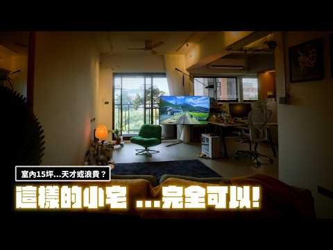 新家開箱｜用IKEA的椅子當主角？光影魔術師！室內15坪｜突襲觀眾EP63