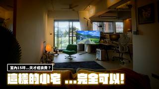 新家開箱｜用IKEA的椅子當主角？光影魔術師！室內15坪｜突襲觀眾EP63