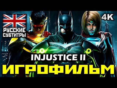 Видео: ✪ INJUSTICE 2 [ИГРОФИЛЬМ] Все Катсцены + Все Диалоги [PC|4K|60FPS]