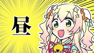 【雑談】昼！！！！！！！！！！！【ホロライブ/桃鈴ねね】