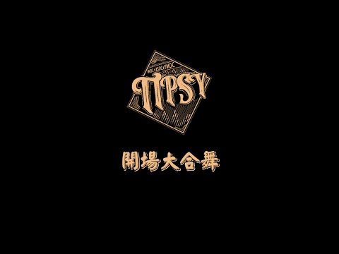 1 開場大合舞 | 2022 | TIPS | 內工×西松×陽明三校聯合成果發表