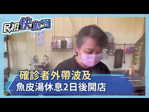 遭確診者外帶波及　老鄭魚皮湯休息2日後開店－民視新聞