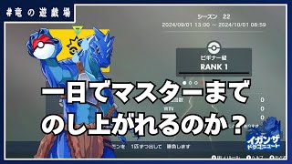 #31【#ポケモンSV】今更！レギュレーションHシングル【竜の遊技場】