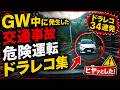 【ドラレコ最新】GW中に発生した交通事故・危険運転集【ドラレコ映像まとめ】 最新ドラレコ映像 #ドラレコ #車載動画 #事故 #ヒヤリハット