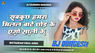sab kuch hamra milal ba chhod ke ego sali ke |#instagram viral song hard bass mix |#djdurgeshbanaras