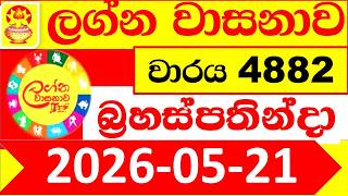 Lagna Wasana 4882 Today 2026.05.21 DLB Lottery Result Lotherai dinum ලග්න වාසනා ලොතරැයි දිනුම්