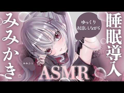 【ASMR】睡眠導入に最適な優しい耳かきASMR｜囁き 耳ふー｜【途中広告なし】| feather pick｜수면 도입 ｜범천｜ ＃Vtuber ＃ASMR