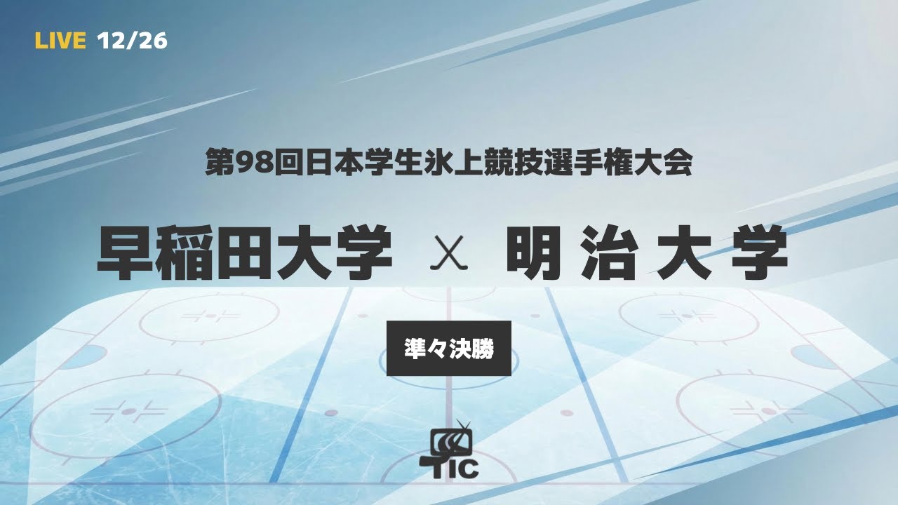 インカレ2025】早稲田大学 × 明治大学｜準々決勝（無料配信）【第98回