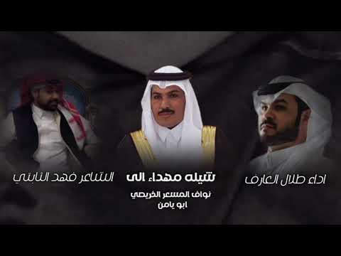 نواف المسعر الخريصي شيله مهداه من فهد الثابتي 