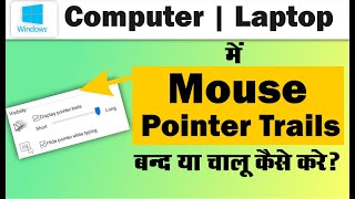 How to enable or disable mouse pointer trails Where is the mouse pointer trails setting available