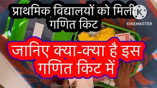 #गणित #किट की जानकारी | mathematics learning kit for class 1&2 #primary #ncert #basic