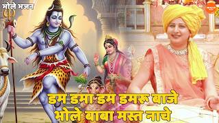 भोले भजन | डम डमा डम डमरू बाजे भोले बाबा मस्त नाचे || Dam damadam damru baaje