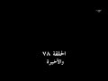 مسلسل وادى الذئاب الجزء الخامس الحلقة 78 والاخيره