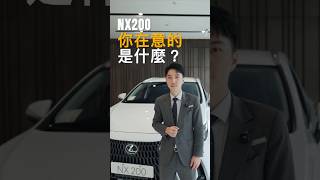 買車前先想一下自己需要的是什麼？#lexus #nx200 #lexusnx200 #nx350 #rx350
